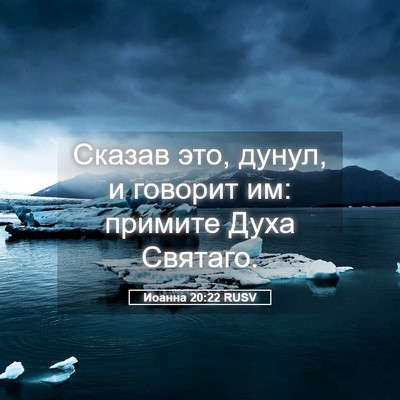 Picture 05 - Иоанна 20:22 RUSV - Сказав это, дунул, и - Bible Verse Picture
