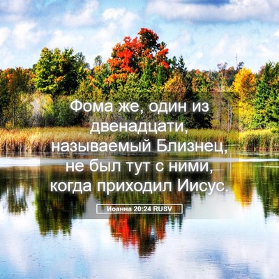 Picture 05 - Иоанна 20:24 RUSV - Фома же, один из - Bible Verse Picture