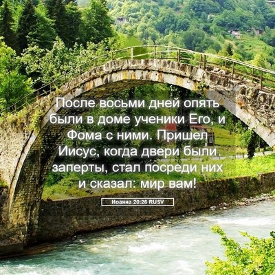 Picture 05 - Иоанна 20:26 RUSV - После восьми дней опять - Bible Verse Picture