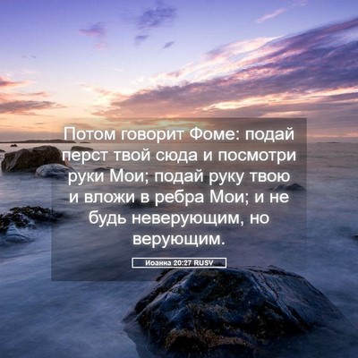 Picture 05 - Иоанна 20:27 RUSV - Потом говорит Фоме: подай - Bible Verse Picture
