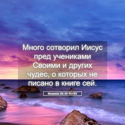 Picture 05 - Иоанна 20:30 RUSV - Много сотворил Иисус пред - Bible Verse Picture