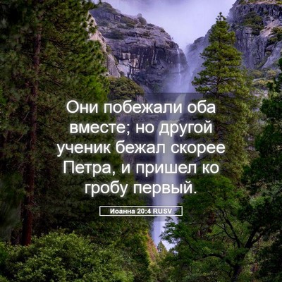 Picture 05 - Иоанна 20:4 RUSV - Они побежали оба вместе; но - Bible Verse Picture