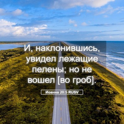 Picture 05 - Иоанна 20:5 RUSV - И, наклонившись, увидел - Bible Verse Picture