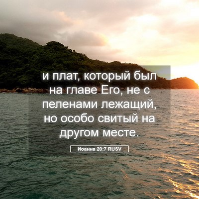 Picture 05 - Иоанна 20:7 RUSV - и плат, который был на - Bible Verse Picture