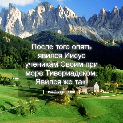 Picture 05 - Иоанна 21:1 RUSV - После того опять явился - Bible Verse Picture