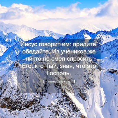 Picture 05 - Иоанна 21:12 RUSV - Иисус говорит им: придите, - Bible Verse Picture