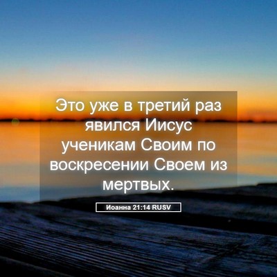 Picture 05 - Иоанна 21:14 RUSV - Это уже в третий раз явился - Bible Verse Picture