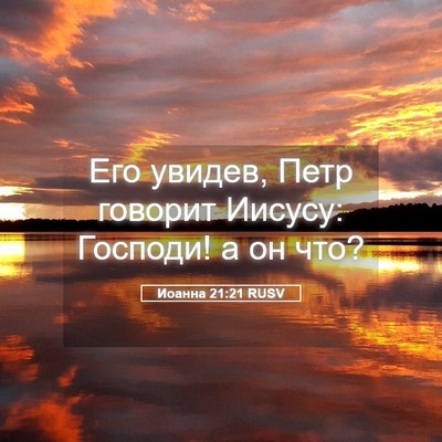 Picture 05 - Иоанна 21:21 RUSV - Его увидев, Петр говорит - Bible Verse Picture
