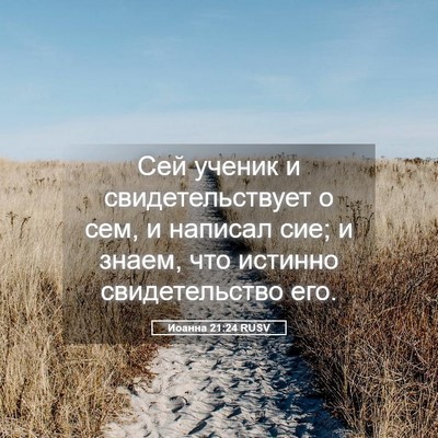 Picture 05 - Иоанна 21:24 RUSV - Сей ученик и - Bible Verse Picture