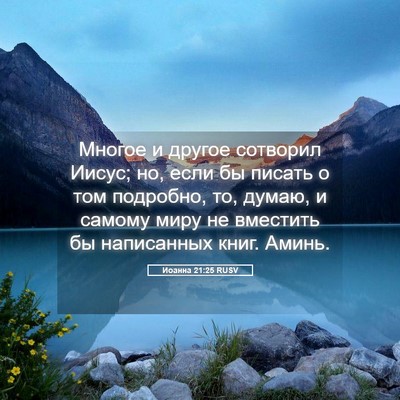 Picture 05 - Иоанна 21:25 RUSV - Многое и другое сотворил - Bible Verse Picture