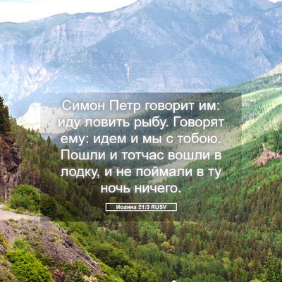 Picture 05 - Иоанна 21:3 RUSV - Симон Петр говорит им: иду - Bible Verse Picture