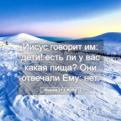 Picture 05 - Иоанна 21:5 RUSV - Иисус говорит им: дети! - Bible Verse Picture