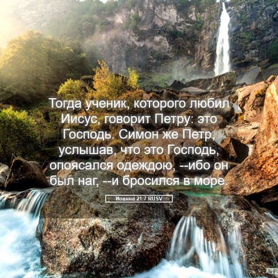 Picture 05 - Иоанна 21:7 RUSV - Тогда ученик, которого - Bible Verse Picture