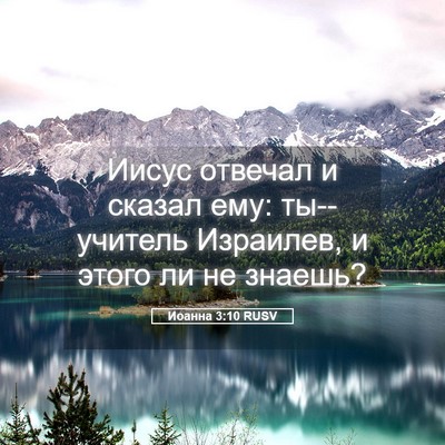 Picture 05 - Иоанна 3:10 RUSV - Иисус отвечал и сказал ему: - Bible Verse Picture