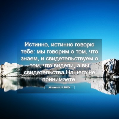Picture 05 - Иоанна 3:11 RUSV - Истинно, истинно говорю - Bible Verse Picture