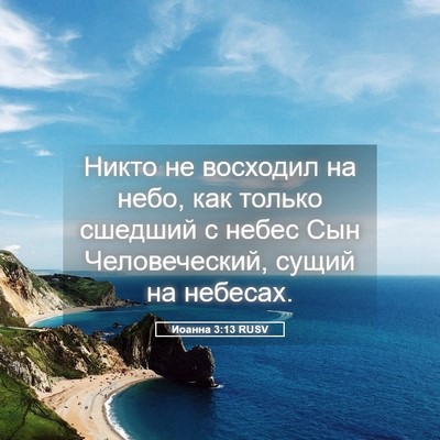 Picture 05 - Иоанна 3:13 RUSV - Никто не восходил на небо, - Bible Verse Picture