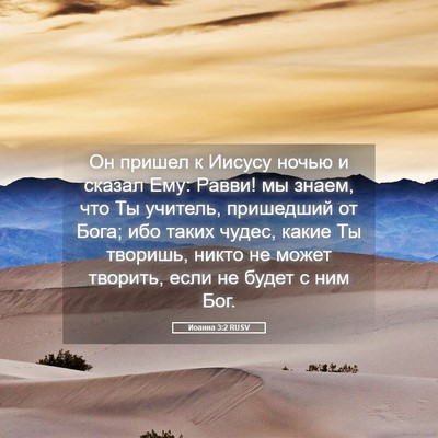 Picture 05 - Иоанна 3:2 RUSV - Он пришел к Иисусу ночью и - Bible Verse Picture