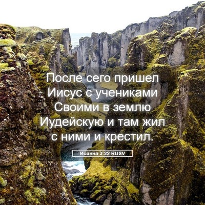 Picture 05 - Иоанна 3:22 RUSV - После сего пришел Иисус с - Bible Verse Picture