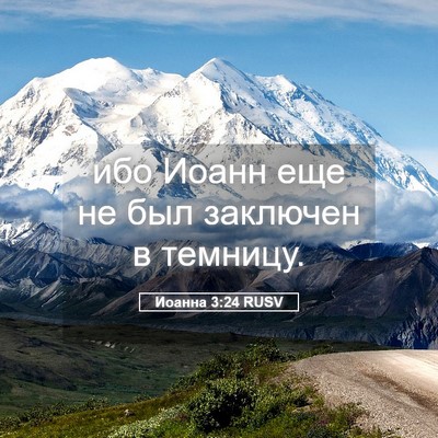 Picture 05 - Иоанна 3:24 RUSV - ибо Иоанн еще не был - Bible Verse Picture