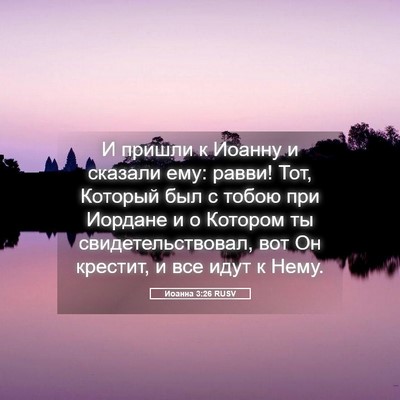 Picture 05 - Иоанна 3:26 RUSV - И пришли к Иоанну и сказали - Bible Verse Picture