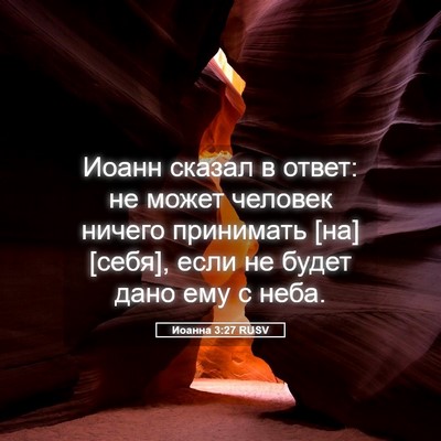 Picture 05 - Иоанна 3:27 RUSV - Иоанн сказал в ответ: не - Bible Verse Picture