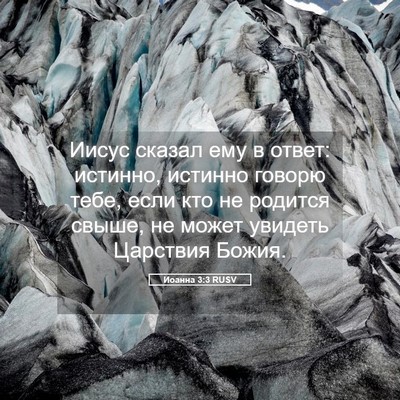Picture 05 - Иоанна 3:3 RUSV - Иисус сказал ему в ответ: - Bible Verse Picture