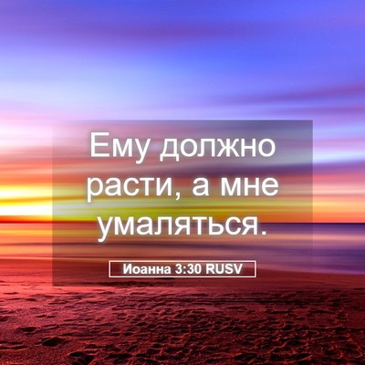 Picture 05 - Иоанна 3:30 RUSV - Ему должно расти, а мне - Bible Verse Picture