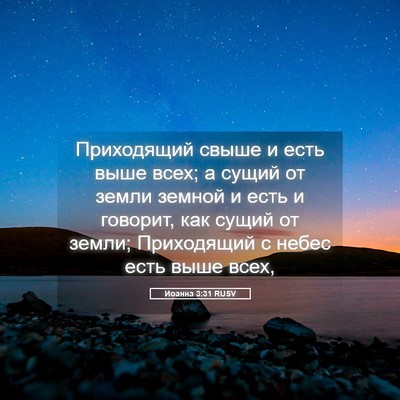 Picture 05 - Иоанна 3:31 RUSV - Приходящий свыше и есть - Bible Verse Picture