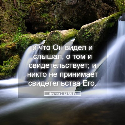 Picture 05 - Иоанна 3:32 RUSV - и что Он видел и слышал, о - Bible Verse Picture