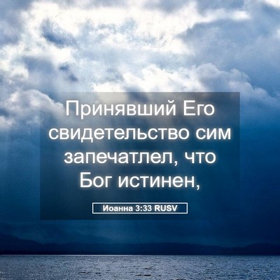 Picture 05 - Иоанна 3:33 RUSV - Принявший Его - Bible Verse Picture