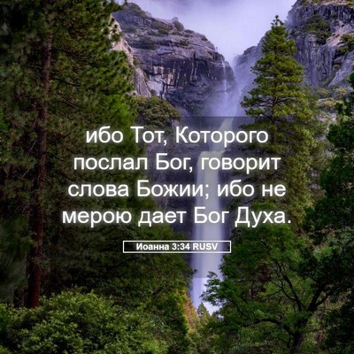 Picture 05 - Иоанна 3:34 RUSV - ибо Тот, Которого послал - Bible Verse Picture