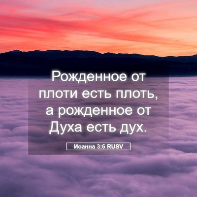 Picture 05 - Иоанна 3:6 RUSV - Рожденное от плоти есть - Bible Verse Picture