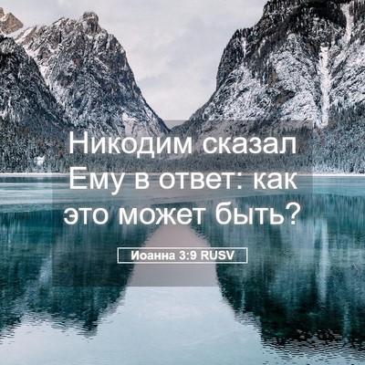 Picture 05 - Иоанна 3:9 RUSV - Никодим сказал Ему в ответ: - Bible Verse Picture
