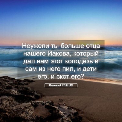 Picture 05 - Иоанна 4:12 RUSV - Неужели ты больше отца - Bible Verse Picture