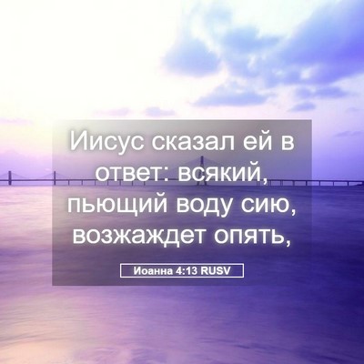 Picture 05 - Иоанна 4:13 RUSV - Иисус сказал ей в ответ: - Bible Verse Picture