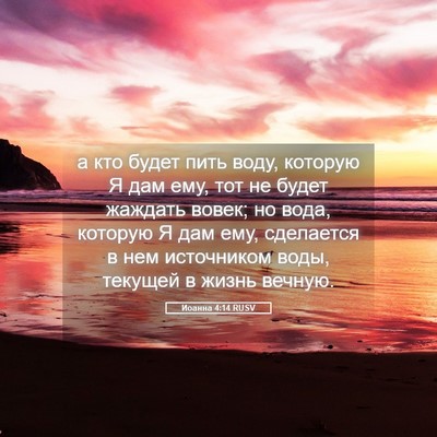 Picture 05 - Иоанна 4:14 RUSV - а кто будет пить воду, - Bible Verse Picture