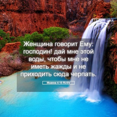Picture 05 - Иоанна 4:15 RUSV - Женщина говорит Ему: - Bible Verse Picture