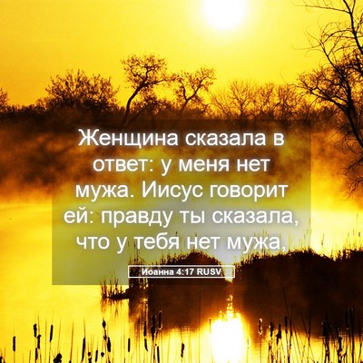 Picture 05 - Иоанна 4:17 RUSV - Женщина сказала в ответ: у - Bible Verse Picture