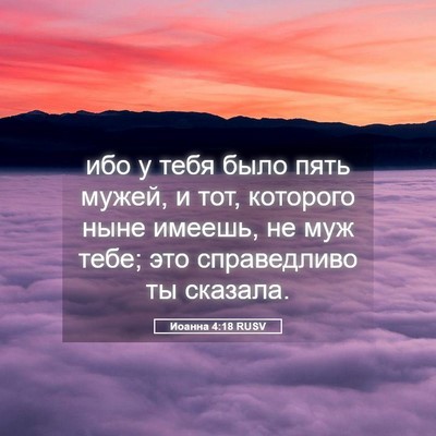 Picture 05 - Иоанна 4:18 RUSV - ибо у тебя было пять мужей, - Bible Verse Picture