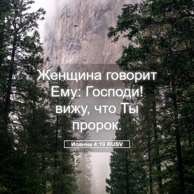 Picture 05 - Иоанна 4:19 RUSV - Женщина говорит Ему: - Bible Verse Picture
