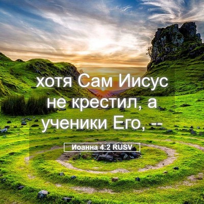 Picture 05 - Иоанна 4:2 RUSV - хотя Сам Иисус не крестил, - Bible Verse Picture
