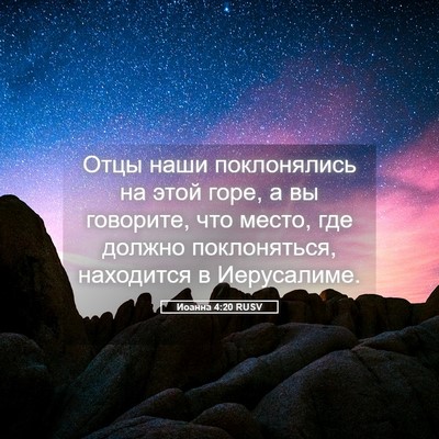 Picture 05 - Иоанна 4:20 RUSV - Отцы наши поклонялись на - Bible Verse Picture