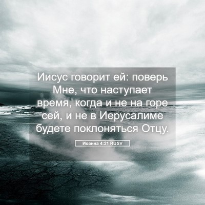 Picture 05 - Иоанна 4:21 RUSV - Иисус говорит ей: поверь - Bible Verse Picture