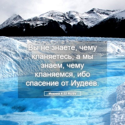 Picture 05 - Иоанна 4:22 RUSV - Вы не знаете, чему - Bible Verse Picture