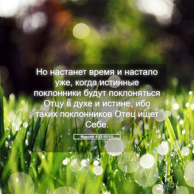 Picture 05 - Иоанна 4:23 RUSV - Но настанет время и - Bible Verse Picture