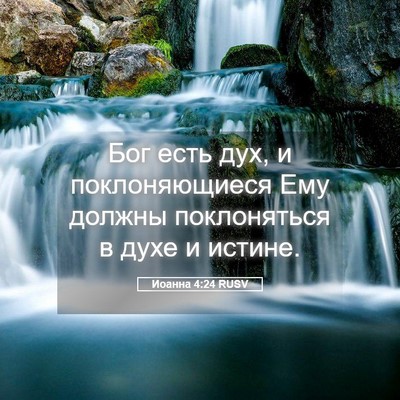Picture 05 - Иоанна 4:24 RUSV - Бог есть дух, и - Bible Verse Picture