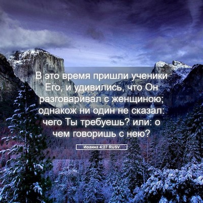 Picture 05 - Иоанна 4:27 RUSV - В это время пришли ученики - Bible Verse Picture