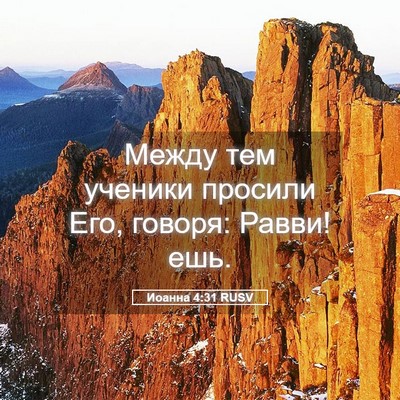 Picture 05 - Иоанна 4:31 RUSV - Между тем ученики просили - Bible Verse Picture