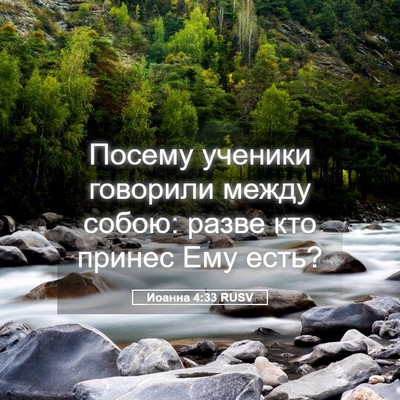 Picture 05 - Иоанна 4:33 RUSV - Посему ученики говорили - Bible Verse Picture