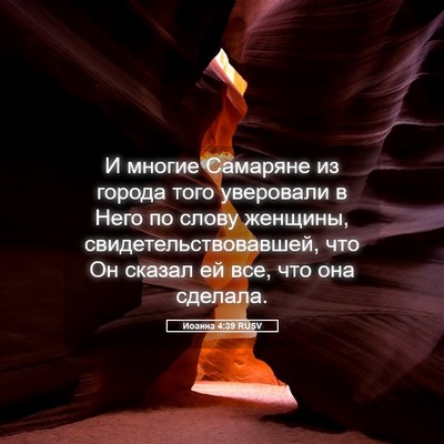 Picture 05 - Иоанна 4:39 RUSV - И многие Самаряне из - Bible Verse Picture